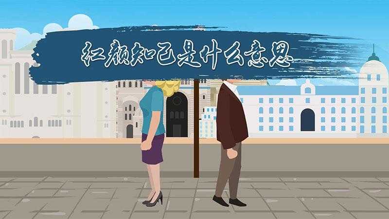 红颜知己是什么意思?一种特殊而美好的人际关系