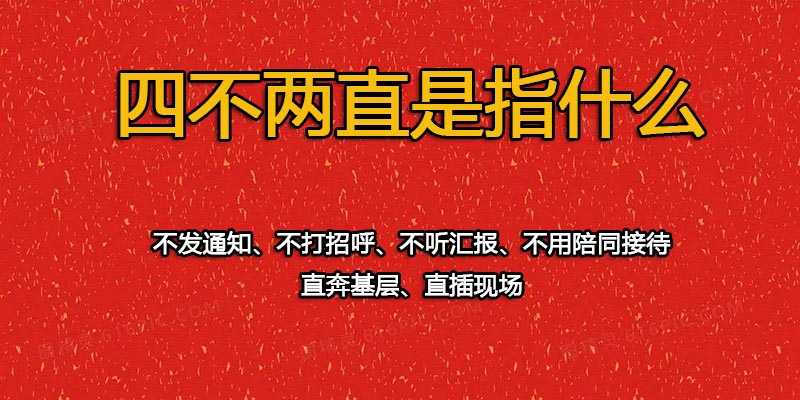 四不两直是指什么?一种工作方式 四不两直是指什么?一种工作方式