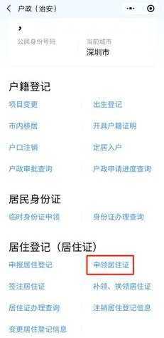 粤省事怎么办理居住证