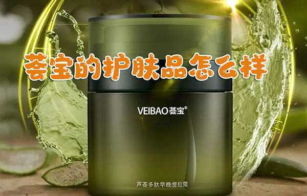 荟宝的护肤品怎么样？补水保湿、淡化皱纹效果非常棒