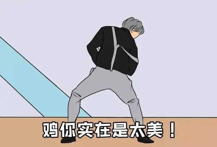 鸡你太美是什么意思 鸡你太美是什么意思