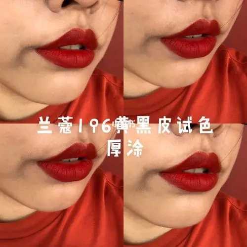 兰蔻196是什么颜色?适合黄黑皮吗? 兰蔻196是什么颜色?适合黄黑皮吗?