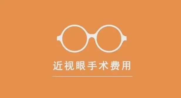 激光矫正近视手术多少钱