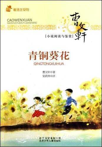 曹文轩青铜葵花争议内容片段,原版青铜葵花很黄的一页介绍 曹文轩青铜葵花争议内容片段,原版青铜葵花很黄的一页介绍