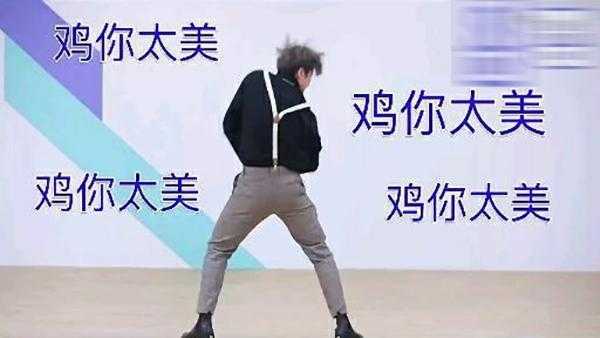 鸡你太美是什么意思 鸡你太美是什么意思