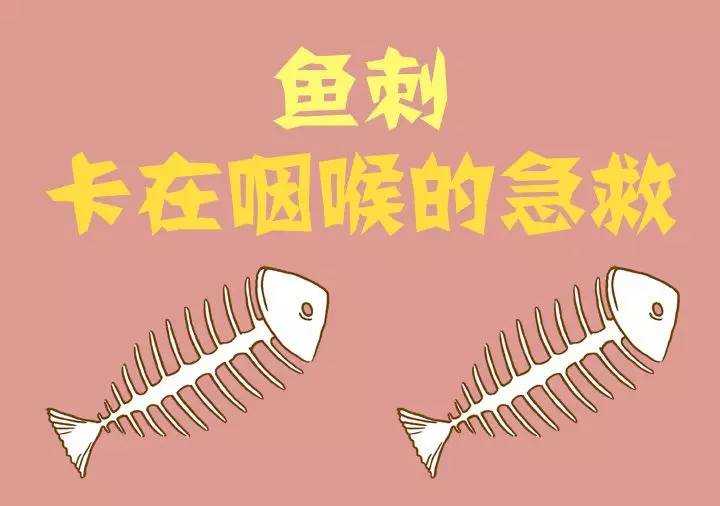 鱼刺卡喉咙解决方法
