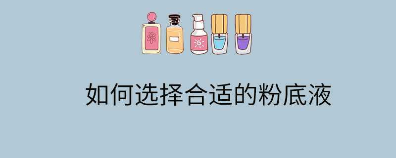 如何选择合适的粉底液 如何选择合适的粉底液