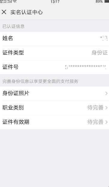微信可以更改实名认证吗