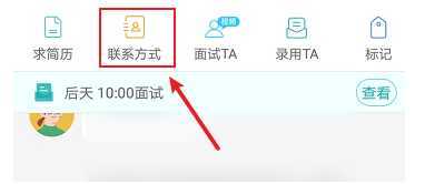 boss直聘怎么看对方联系方式