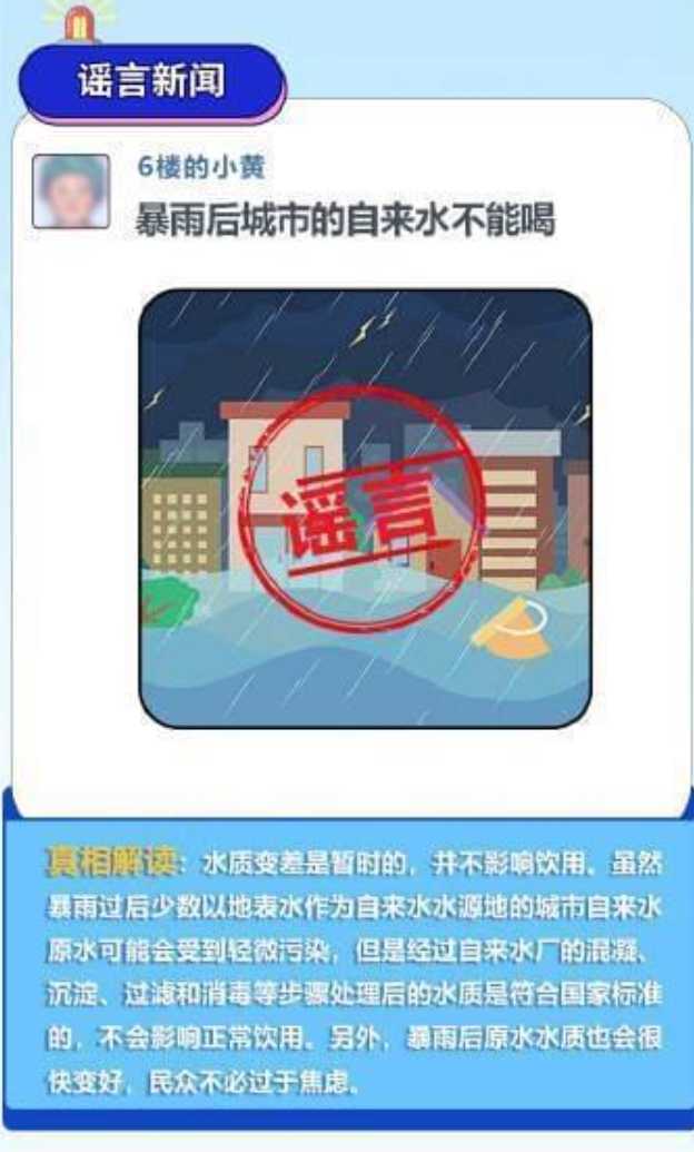 暴雨后城市自来水不能喝?谣言 暴雨后城市自来水不能喝?谣言