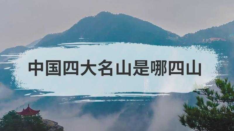 中国著名四大名山 中国著名四大名山