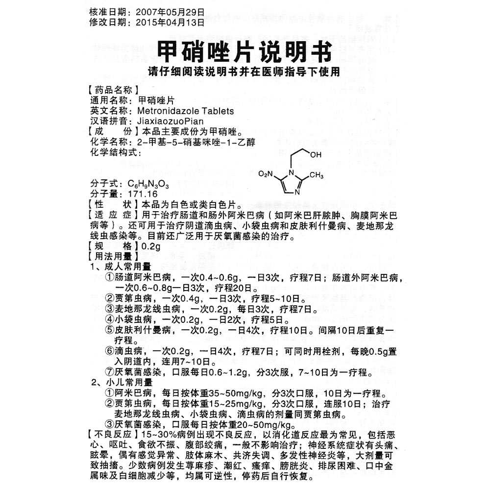 甲硝唑片的作用与用途