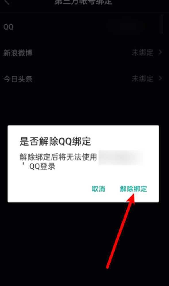 抖音绑定过的QQ怎么解绑
