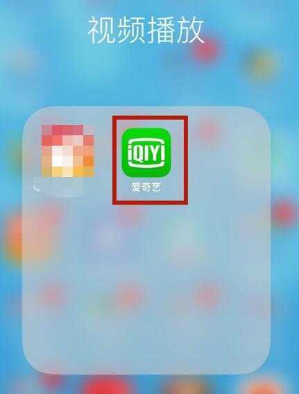 爱奇艺怎么取消自动续费