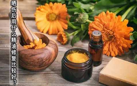 晒伤后用什么精油修复比较好？这5种精油让你快速缓解