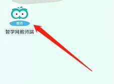 智学网教师端怎样进行实名认证