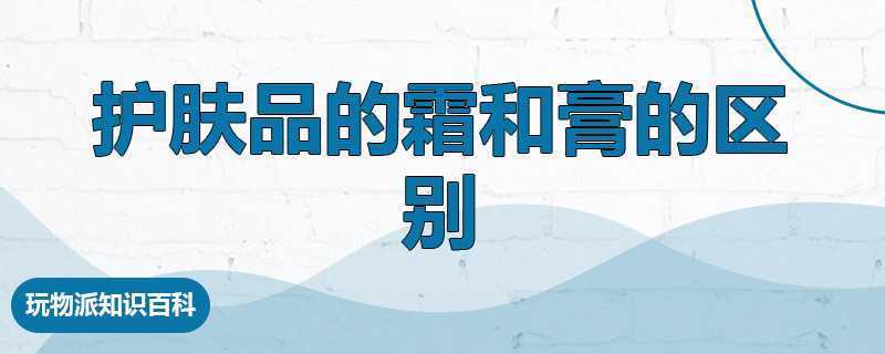 护肤品的霜和膏的区别