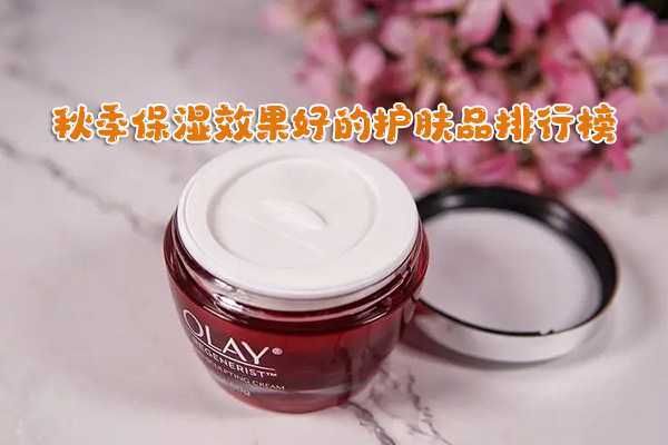 秋季保湿效果好的护肤品排行榜