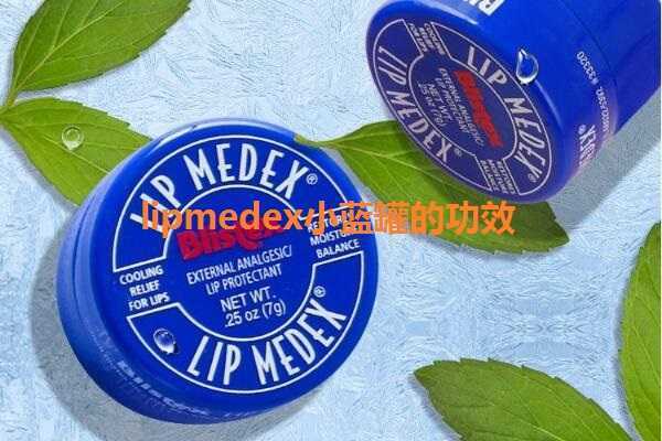 lipmedex小蓝罐的功效有哪些 lipmedex小蓝罐的功效有哪些