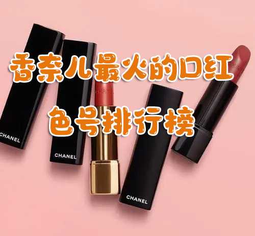 香奈儿最火的口红色号排行榜