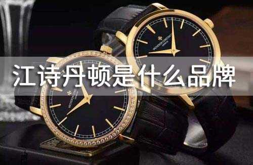 江诗丹顿是什么品牌 江诗丹顿是什么品牌