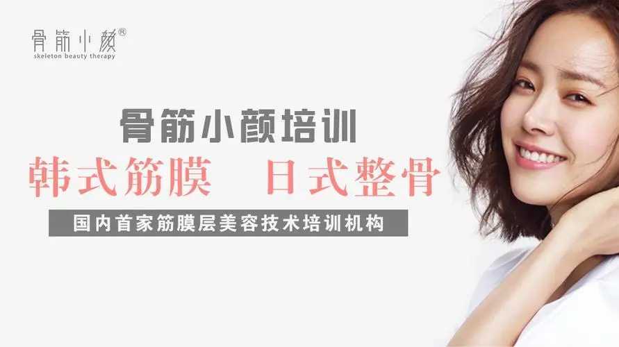 骨筋小颜日式整骨培训机构价格、课程介绍