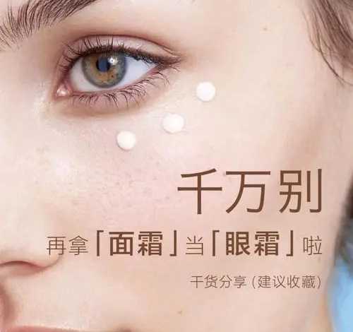 面霜能不能代替眼霜?千万不能用错了 面霜能不能代替眼霜?千万不能用错了