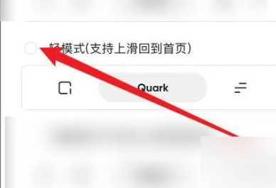 夸克怎么切换到成人模式