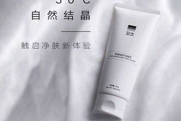 至本洗面奶怎么样？至本洗面奶好用吗