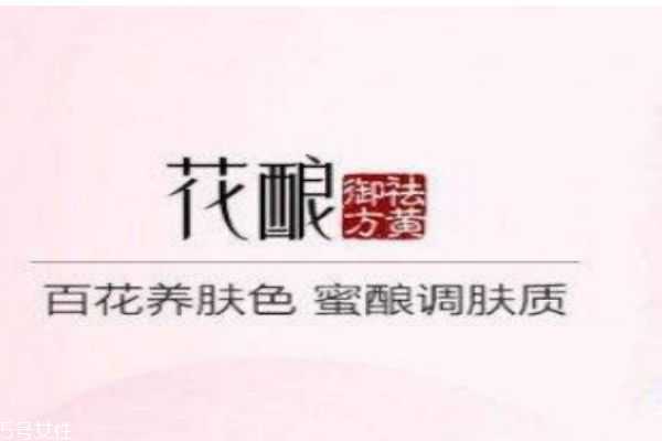 花酿是一个怎么样的品牌呢 花酿是一个怎么样的品牌呢