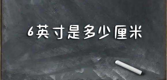 6英寸是多少厘米