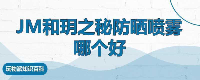 jm和玥之秘防晒喷雾哪个好.jpg