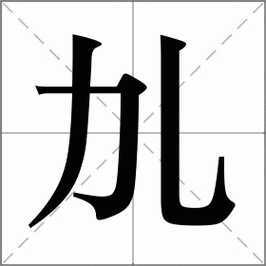 力加一笔变什么字 力加一笔变什么字