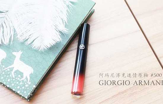 阿玛尼黑管唇釉500是什么颜色？阿玛尼黑管500和302哪个好看