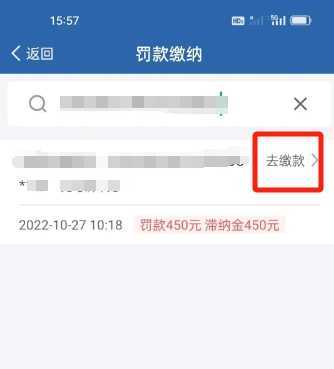 交管12123怎么交罚款