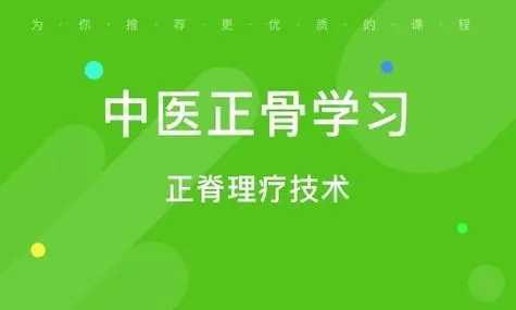 正规的正骨培训班有哪些 正规的正骨培训班有哪些