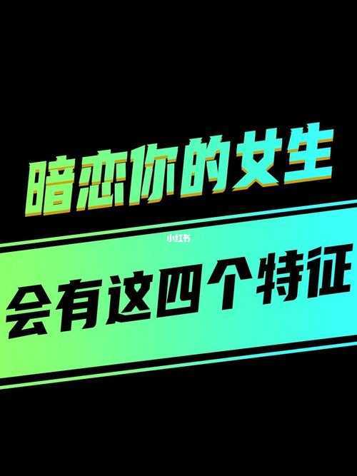 女生暗恋你有哪些表现 女生暗恋你有哪些表现