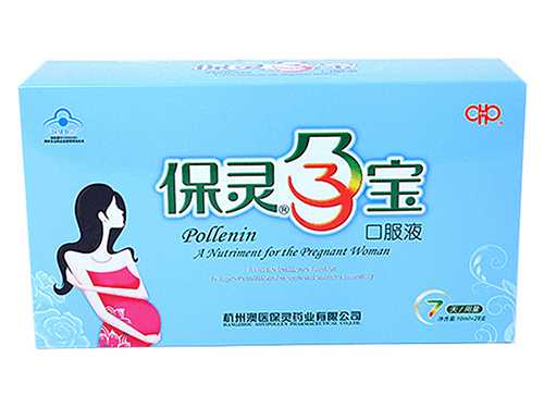 保灵孕宝口服液的功效 保灵孕宝口服液有什么用 保灵孕宝口服液的功效 保灵孕宝口服液有什么用