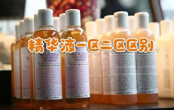 精华液一区二区区别