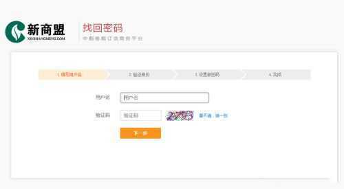 新商盟怎么找回密码