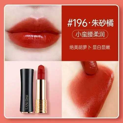 兰蔻196是什么颜色?偏橘还是偏红 兰蔻196是什么颜色?偏橘还是偏红