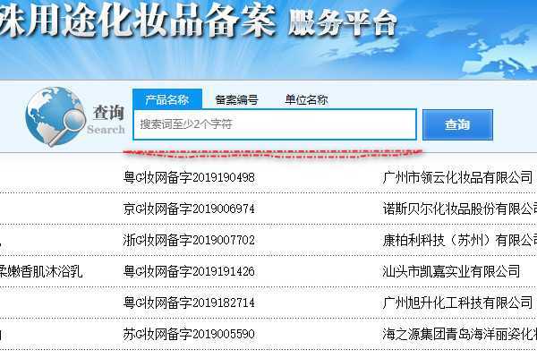 化妆品如何进行备案查询