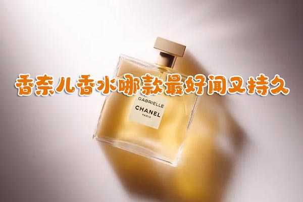 香奈儿香水哪款最好闻又持久?这4款建议收藏 香奈儿香水哪款最好闻又持久?这4款建议收藏