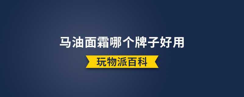 马油面霜哪个牌子好用.jpg