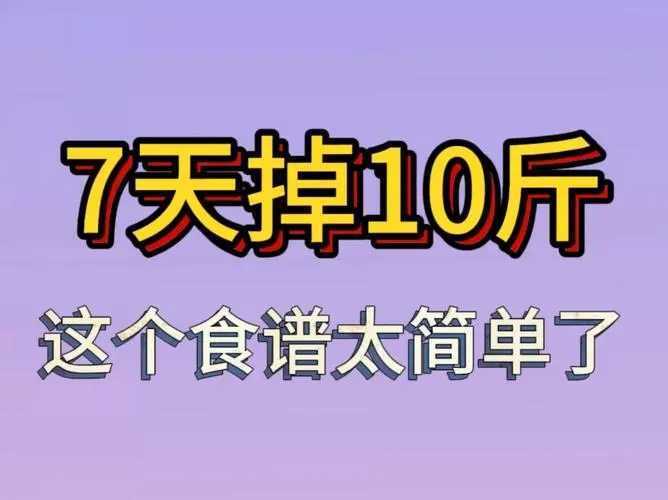 减肥食谱一周瘦10斤科学减肥 减肥食谱一周瘦10斤科学减肥