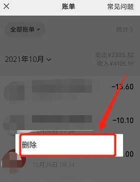 怎么删除微信账单明细记录