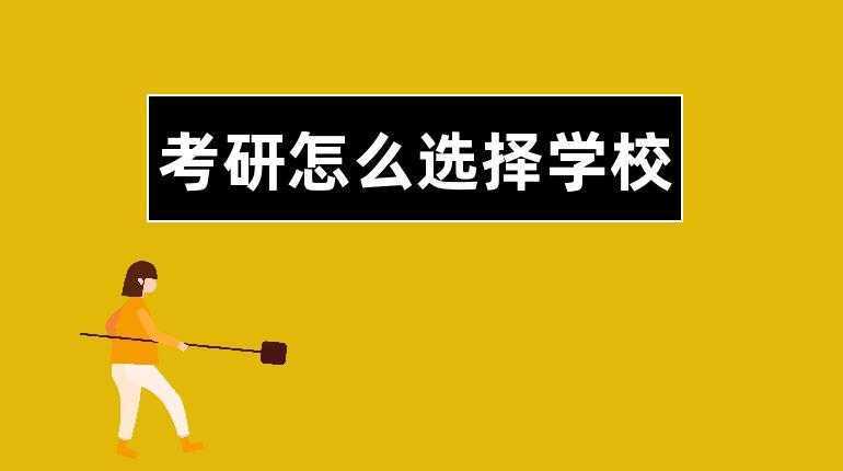 考研时怎样选择学校 考研时怎样选择学校