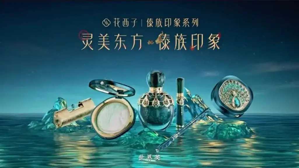 花西子是哪国的牌子 花西子是哪国的牌子