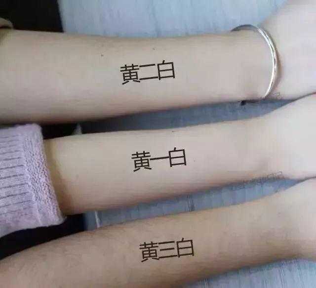 黄调一白二白的区分方法