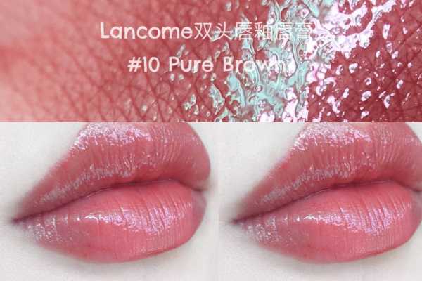 兰蔻双头唇釉10号是什么颜色
